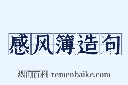 感风簿造句是什么意思的图片